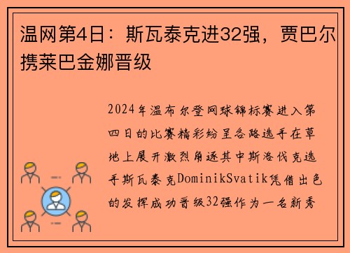 温网第4日：斯瓦泰克进32强，贾巴尔携莱巴金娜晋级