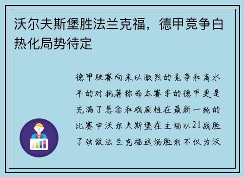 沃尔夫斯堡胜法兰克福，德甲竞争白热化局势待定