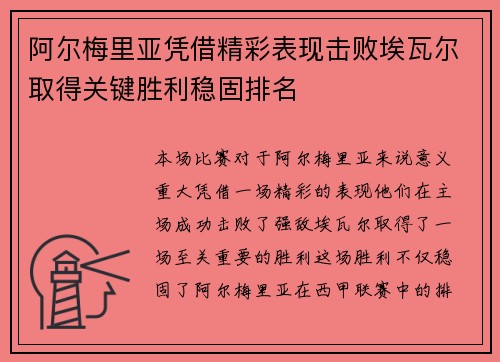 阿尔梅里亚凭借精彩表现击败埃瓦尔取得关键胜利稳固排名