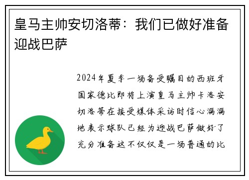 皇马主帅安切洛蒂：我们已做好准备迎战巴萨