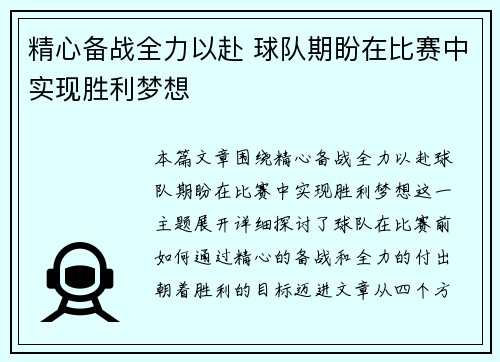 精心备战全力以赴 球队期盼在比赛中实现胜利梦想