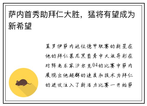 萨内首秀助拜仁大胜，猛将有望成为新希望