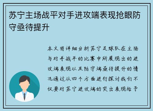 苏宁主场战平对手进攻端表现抢眼防守亟待提升