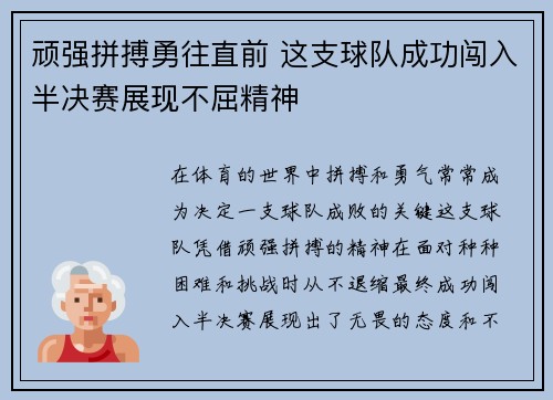 顽强拼搏勇往直前 这支球队成功闯入半决赛展现不屈精神