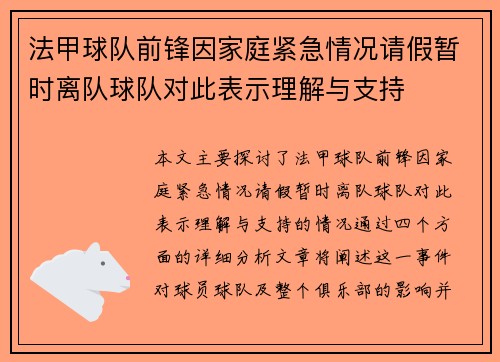法甲球队前锋因家庭紧急情况请假暂时离队球队对此表示理解与支持