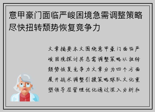 意甲豪门面临严峻困境急需调整策略尽快扭转颓势恢复竞争力