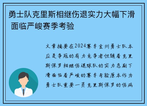 勇士队克里斯相继伤退实力大幅下滑 面临严峻赛季考验