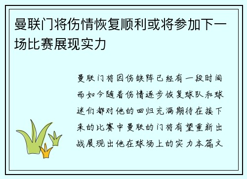 曼联门将伤情恢复顺利或将参加下一场比赛展现实力