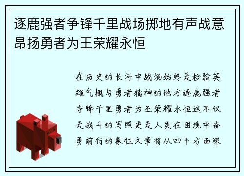 逐鹿强者争锋千里战场掷地有声战意昂扬勇者为王荣耀永恒