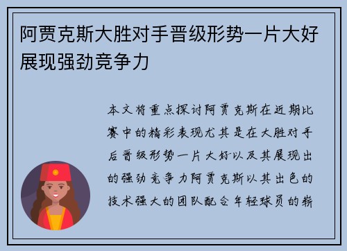 阿贾克斯大胜对手晋级形势一片大好展现强劲竞争力