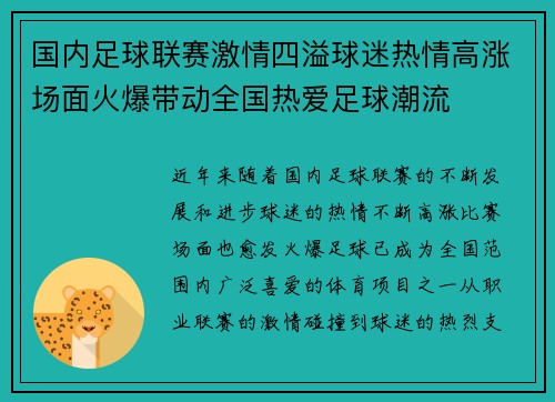 国内足球联赛激情四溢球迷热情高涨场面火爆带动全国热爱足球潮流
