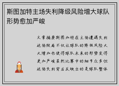 斯图加特主场失利降级风险增大球队形势愈加严峻