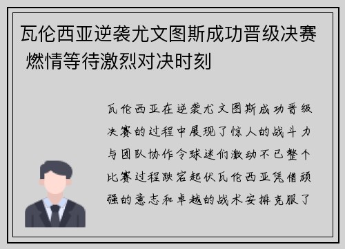 瓦伦西亚逆袭尤文图斯成功晋级决赛 燃情等待激烈对决时刻
