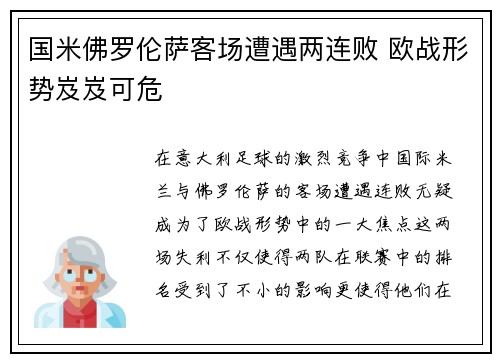国米佛罗伦萨客场遭遇两连败 欧战形势岌岌可危