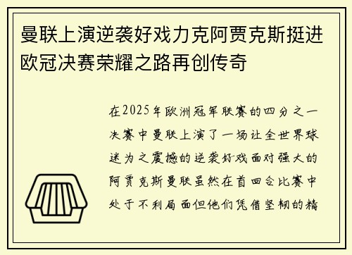曼联上演逆袭好戏力克阿贾克斯挺进欧冠决赛荣耀之路再创传奇