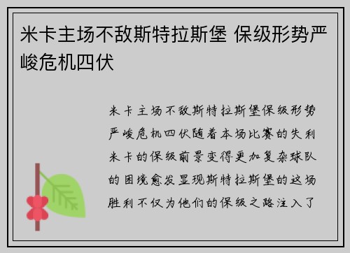 米卡主场不敌斯特拉斯堡 保级形势严峻危机四伏