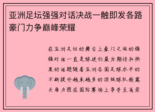 亚洲足坛强强对话决战一触即发各路豪门力争巅峰荣耀
