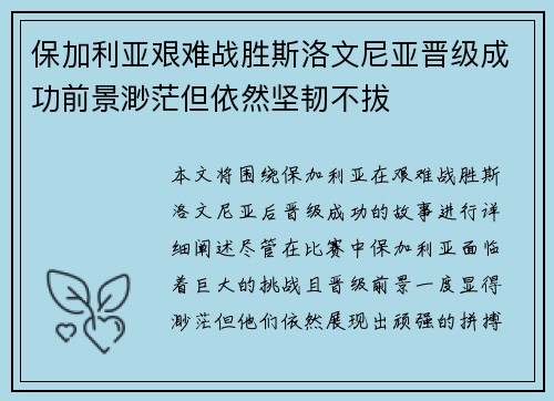保加利亚艰难战胜斯洛文尼亚晋级成功前景渺茫但依然坚韧不拔