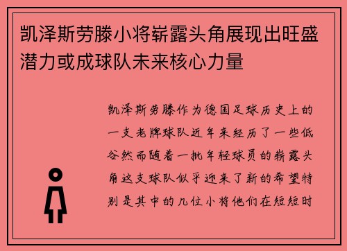 凯泽斯劳滕小将崭露头角展现出旺盛潜力或成球队未来核心力量