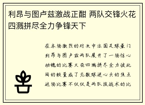 利昂与图卢兹激战正酣 两队交锋火花四溅拼尽全力争锋天下