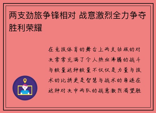 两支劲旅争锋相对 战意激烈全力争夺胜利荣耀