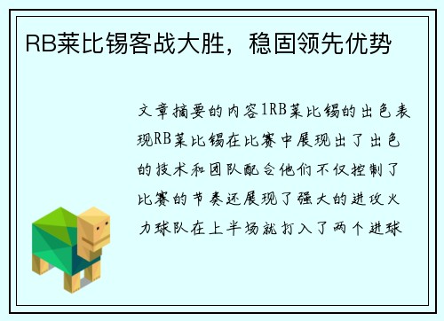 RB莱比锡客战大胜，稳固领先优势