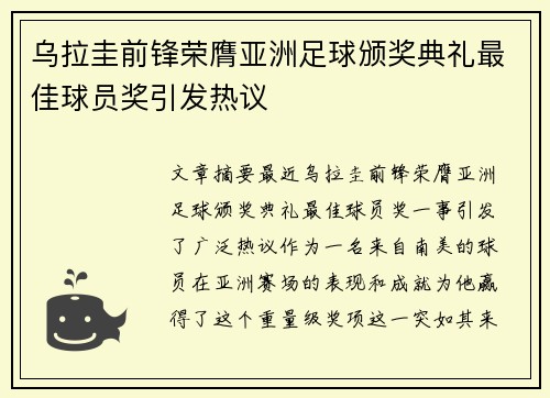 乌拉圭前锋荣膺亚洲足球颁奖典礼最佳球员奖引发热议
