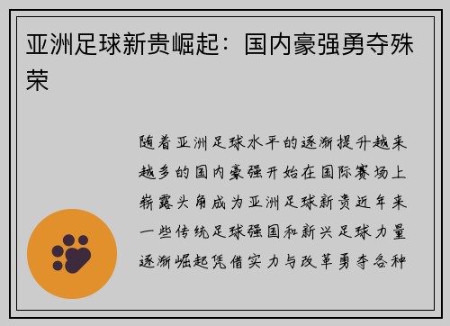 亚洲足球新贵崛起：国内豪强勇夺殊荣