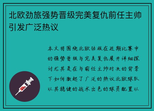 北欧劲旅强势晋级完美复仇前任主帅引发广泛热议