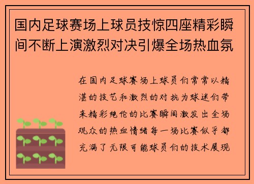 国内足球赛场上球员技惊四座精彩瞬间不断上演激烈对决引爆全场热血氛围