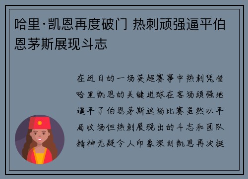 哈里·凯恩再度破门 热刺顽强逼平伯恩茅斯展现斗志