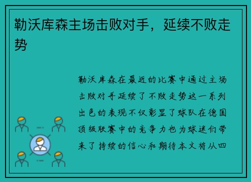 勒沃库森主场击败对手，延续不败走势