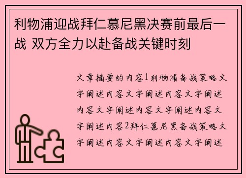 利物浦迎战拜仁慕尼黑决赛前最后一战 双方全力以赴备战关键时刻