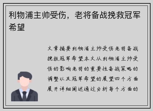 利物浦主帅受伤，老将备战挽救冠军希望
