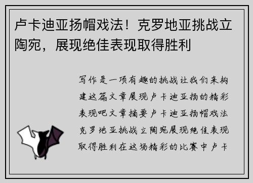 卢卡迪亚扬帽戏法！克罗地亚挑战立陶宛，展现绝佳表现取得胜利