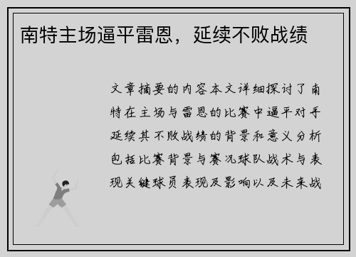 南特主场逼平雷恩，延续不败战绩