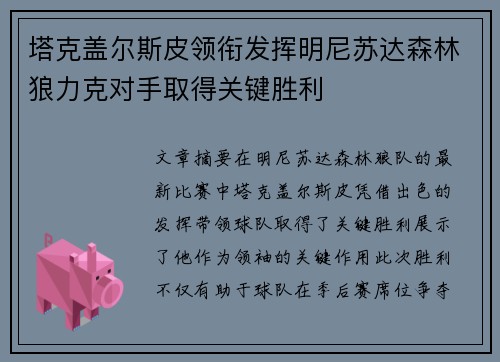 塔克盖尔斯皮领衔发挥明尼苏达森林狼力克对手取得关键胜利