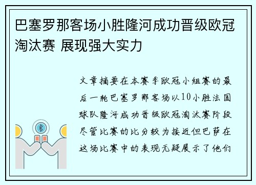 巴塞罗那客场小胜隆河成功晋级欧冠淘汰赛 展现强大实力