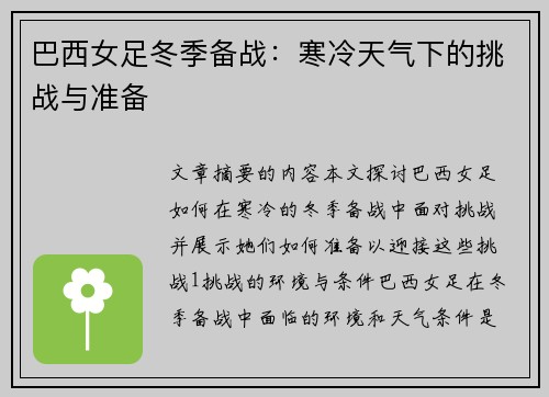 巴西女足冬季备战：寒冷天气下的挑战与准备