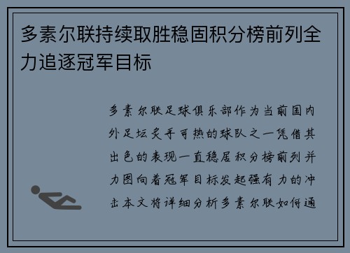 多素尔联持续取胜稳固积分榜前列全力追逐冠军目标