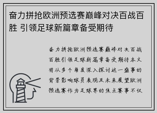 奋力拼抢欧洲预选赛巅峰对决百战百胜 引领足球新篇章备受期待