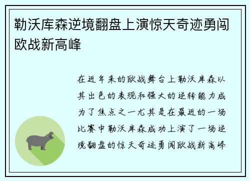 勒沃库森逆境翻盘上演惊天奇迹勇闯欧战新高峰