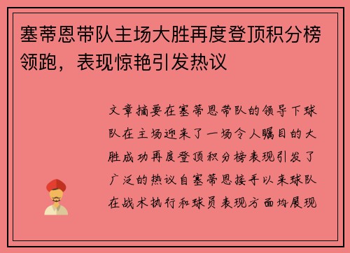 塞蒂恩带队主场大胜再度登顶积分榜领跑，表现惊艳引发热议