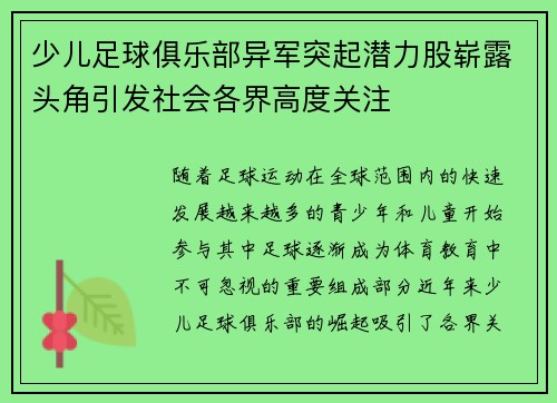 少儿足球俱乐部异军突起潜力股崭露头角引发社会各界高度关注