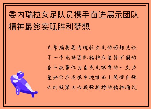 委内瑞拉女足队员携手奋进展示团队精神最终实现胜利梦想