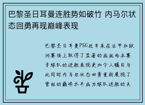 巴黎圣日耳曼连胜势如破竹 内马尔状态回勇再现巅峰表现
