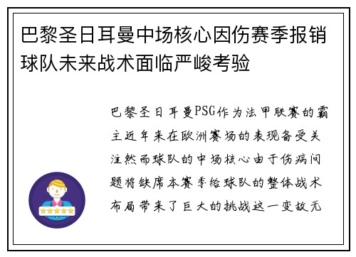 巴黎圣日耳曼中场核心因伤赛季报销球队未来战术面临严峻考验