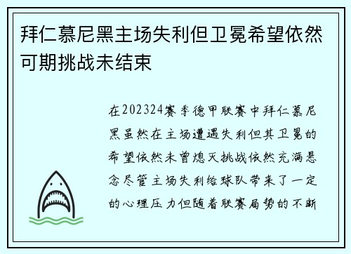拜仁慕尼黑主场失利但卫冕希望依然可期挑战未结束
