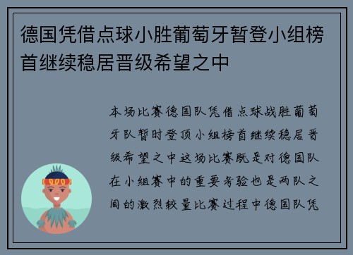德国凭借点球小胜葡萄牙暂登小组榜首继续稳居晋级希望之中