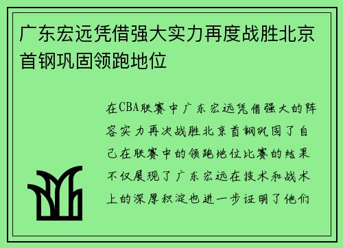 广东宏远凭借强大实力再度战胜北京首钢巩固领跑地位